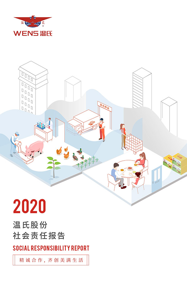 溫氏股份：2020年度社會責(zé)任報告.jpg